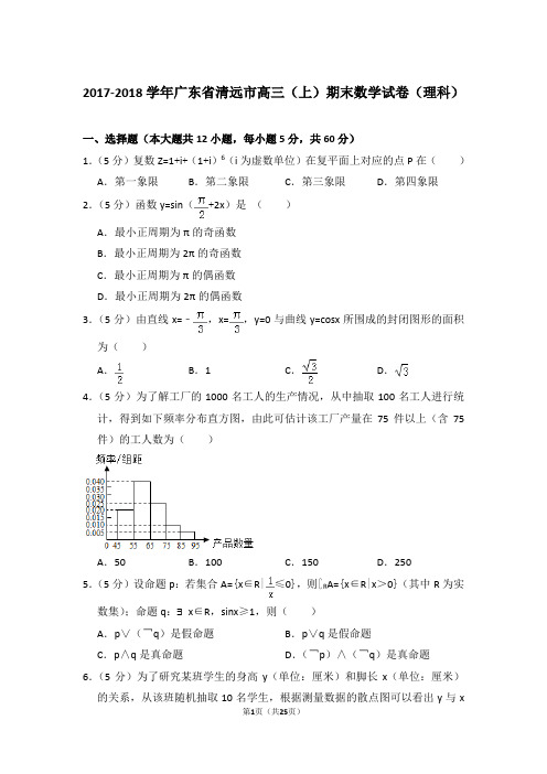 【真题】2017-2018年广东省清远市高三(上)期末数学试卷(理科)与答案