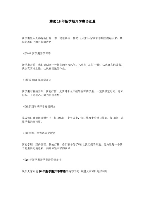 精选16年新学期开学寄语汇总