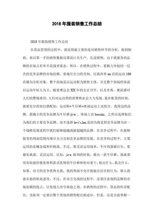 2018年服装销售工作总结