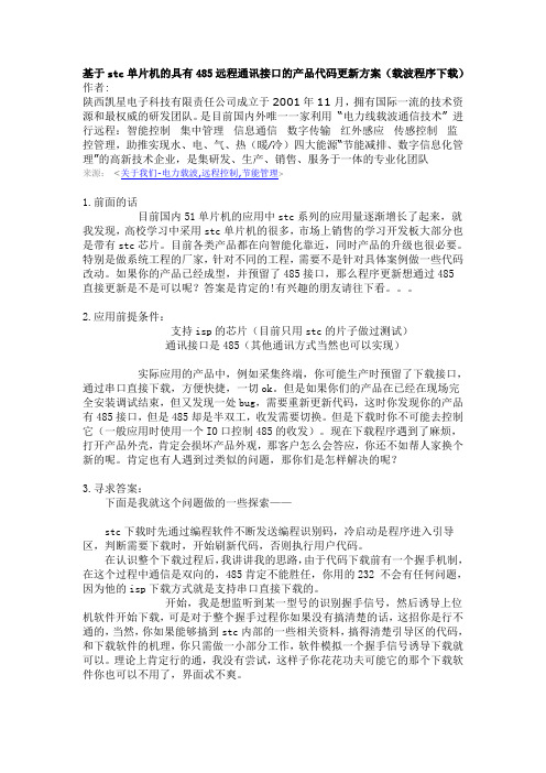 stc下载方案(凯星电力载波)