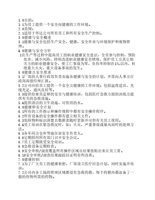 健康与安全控制程序