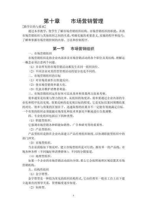 《市场营销学》教案：10 市场营销管理