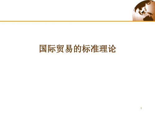 国际贸易的标准模型ppt课件