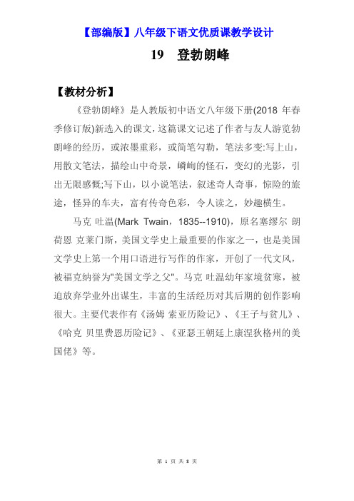 【部编版】八年级下语文《19登勃朗峰》优质课教学设计