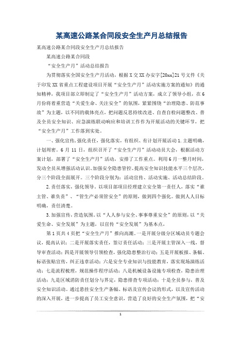 某高速公路某合同段安全生产月总结报告