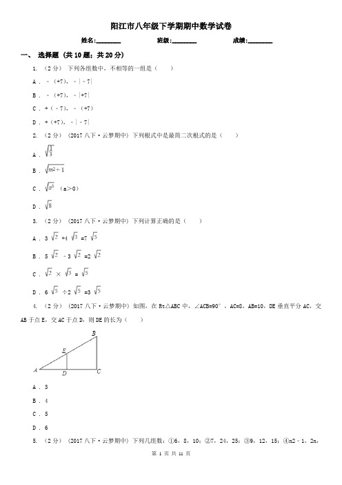 阳江市八年级下学期期中数学试卷