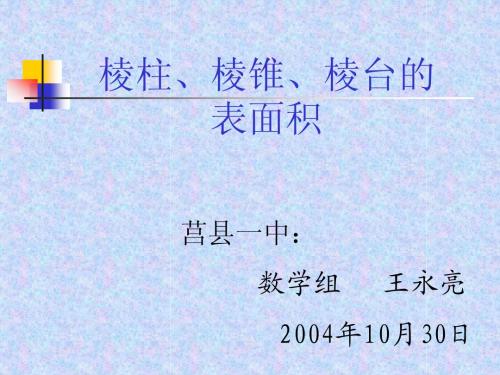 棱柱、棱锥、棱台的表面积(王永亮  莒县一中)