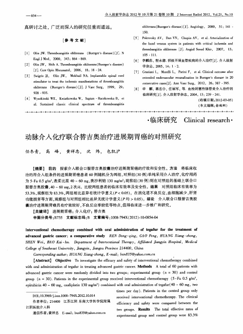 动脉介入化疗联合替吉奥治疗进展期胃癌的对照研究