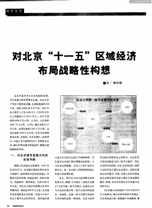 对北京“十一五”区域经济布局战略性构想