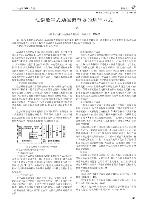 浅谈数字式励磁调节器的运行方式