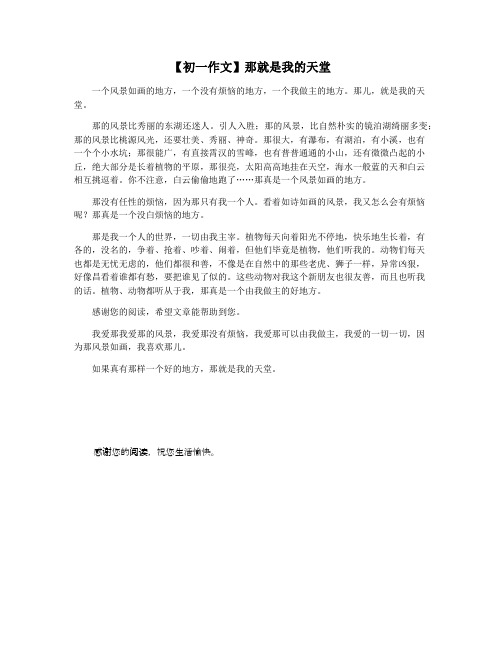 【初一作文】那就是我的天堂