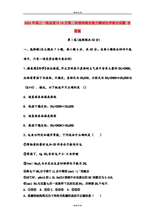 2021年高三一轮总复习10月第二次理科综合能力测试化学部分试题 含答案