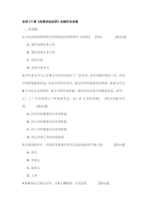 东师15春《民事诉讼法学》在线作业试卷
