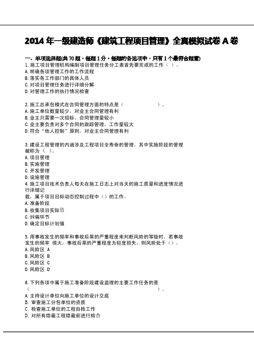 2014年一级建造师《建筑工程项目管理》全真模拟试卷A卷
