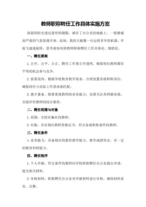 教师职称聘任工作具体实施方案