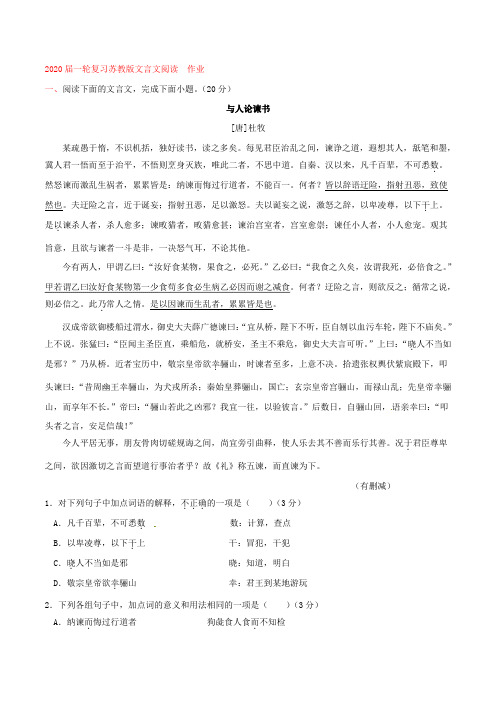 2020届一轮复习苏教版文言文阅读  作业 (3)