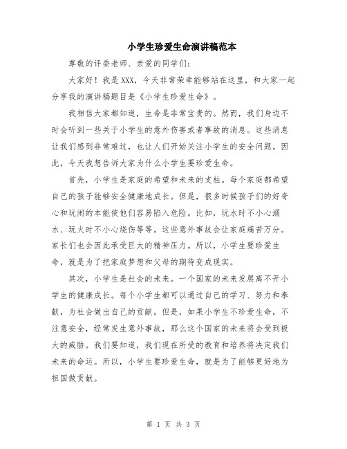 小学生珍爱生命演讲稿范本