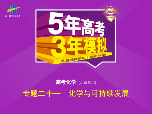专题二十一 化学与可持续发展(备注说明：此内容为五年高考分类真题+三年模拟)