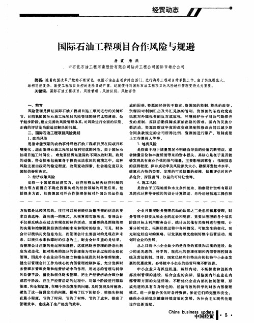 国际石油工程项目合作风险与规避