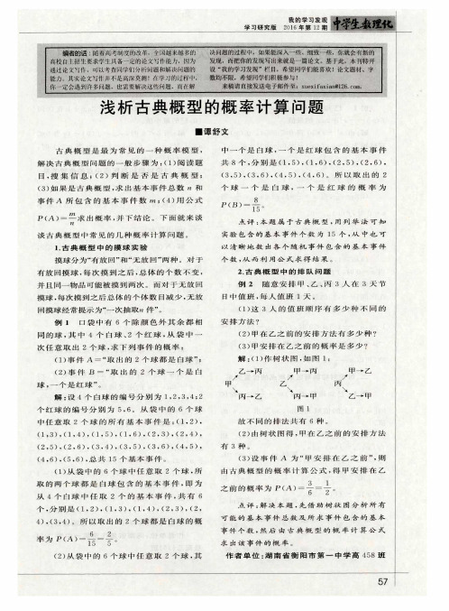 浅析古典概型的概率计算问题