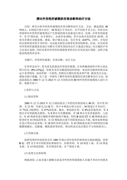探讨外伤性肝破裂的有效诊断和治疗方法