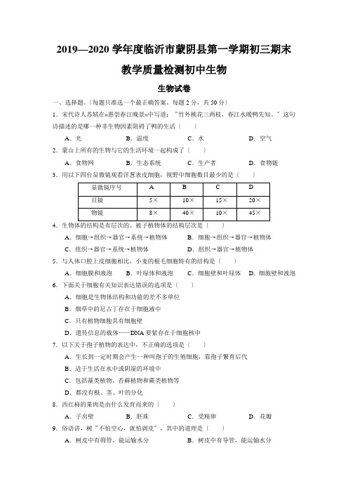 2019—2020学年度临沂市蒙阴县第一学期初三期末教学质量检测初中生物