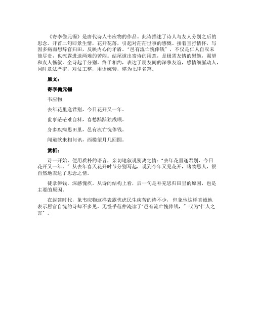 韦应物《寄李儋元锡》全文及赏析