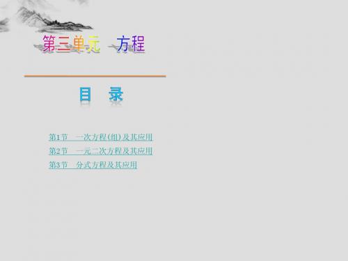 【2014中考复习方案】中考数学复习权威专题课件第3单元方程