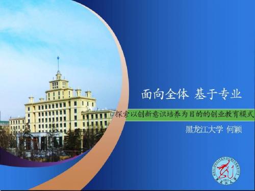 面向全体,基于专业,探索以创新意识培养为目的的创业教育模式资料