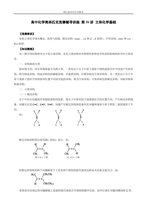 高中化学奥林匹克竞赛辅导讲座 第16讲 立体化学基础-知识梳理