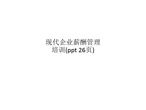 现代企业薪酬管理培训(ppt 26页)