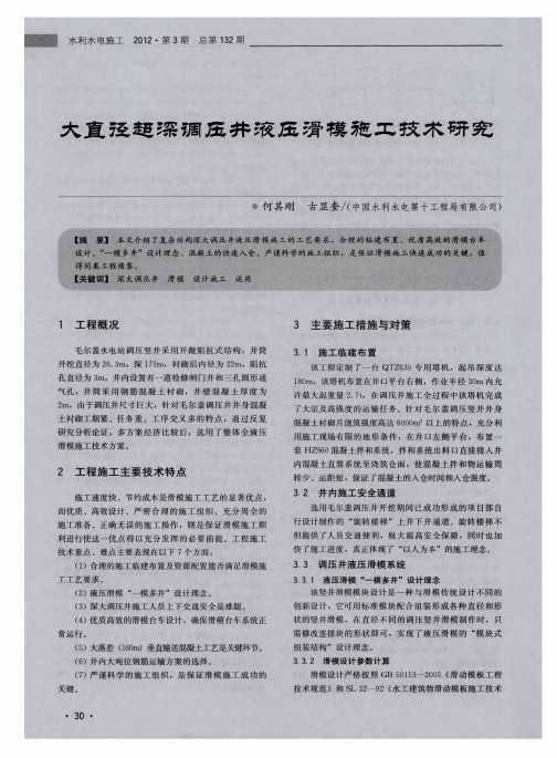 大直径超深调压井液压滑模施工技术研究