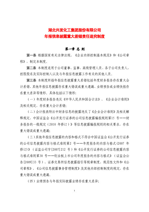 湖北兴发化工集团股份有限公司 年报信息披露重大差错责任追究制度