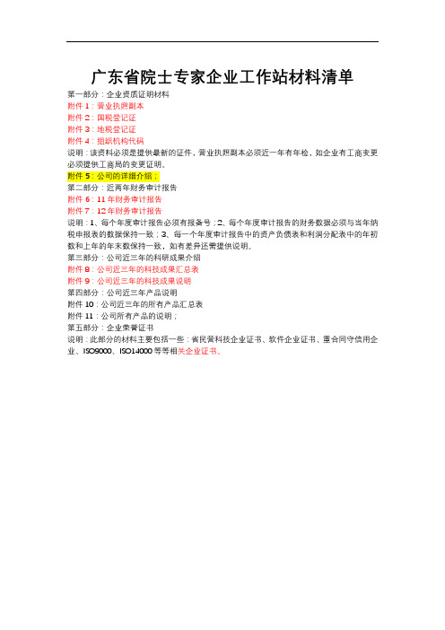 广东省院士专家企业工作站材料清单【模板】