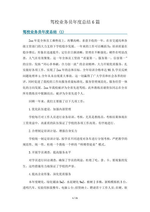 驾校业务员年度总结6篇