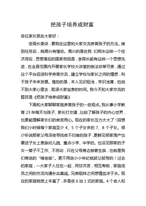 把孩子培养成财富(修)