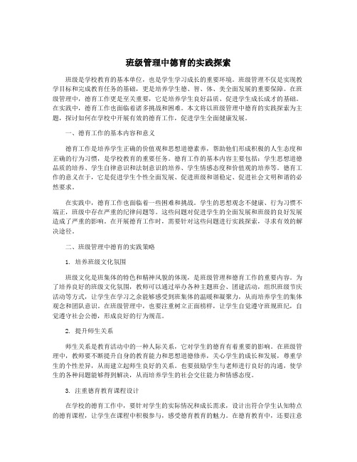 班级管理中德育的实践探索