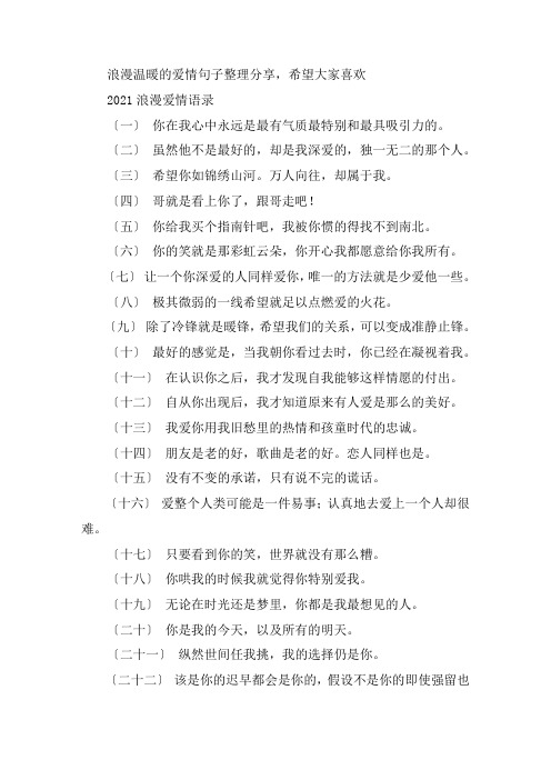 关于2021浪漫爱情语录 浪漫温暖的爱情句子