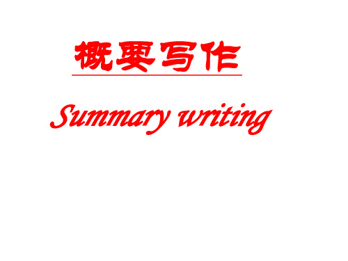 【省级公开课课件】高中英语新高考概要写作-公开课(共24张PPT)