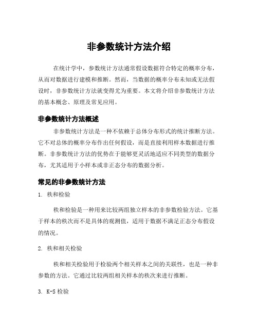 非参数统计方法介绍