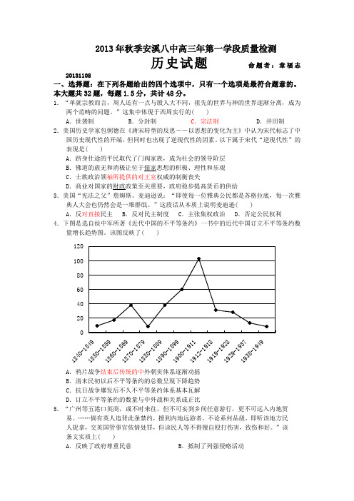 福建省安溪八中2014届高三上学期期中考试历史试题 Word版含答案