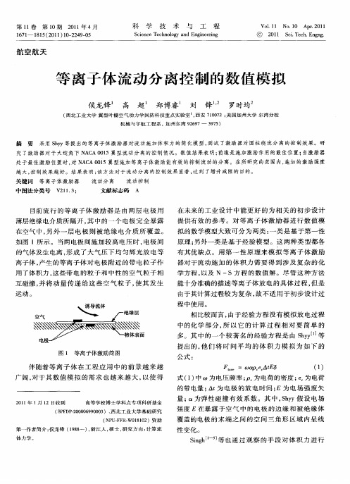 等离子体流动分离控制的数值模拟