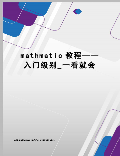 mathmatic教程——入门级别_一看就会