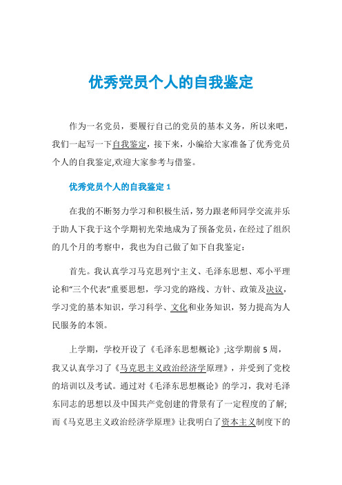 优秀党员个人的自我鉴定