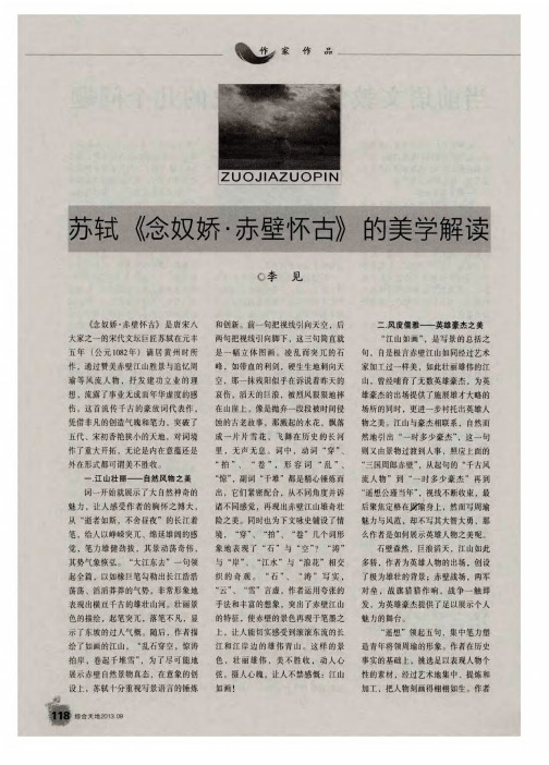 苏轼《念奴娇·赤壁怀古》的美学解读