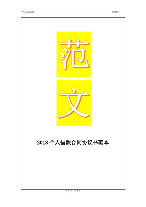 最新2018个人借款合同协议书范本