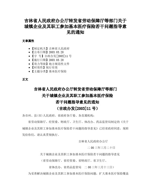 吉林省人民政府办公厅转发省劳动保障厅等部门关于城镇企业及其职工参加基本医疗保险若干问题指导意见的通知