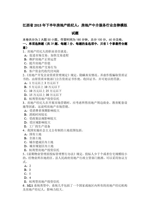 江西省2015年下半年房地产经纪人：房地产中介服务行业自律模拟试题