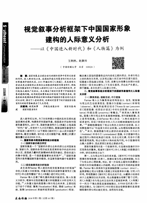 视觉叙事分析框架下中国国家形象建构的人际意义分析——以《中国进入新时代》和《人物篇》为例