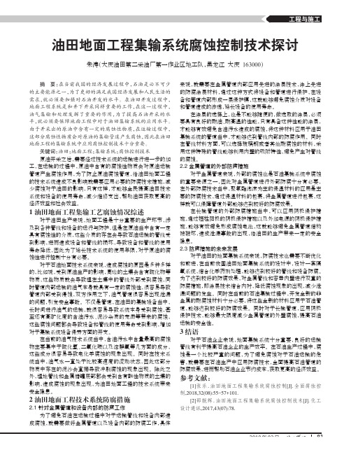 油田地面工程集输系统腐蚀控制技术探讨